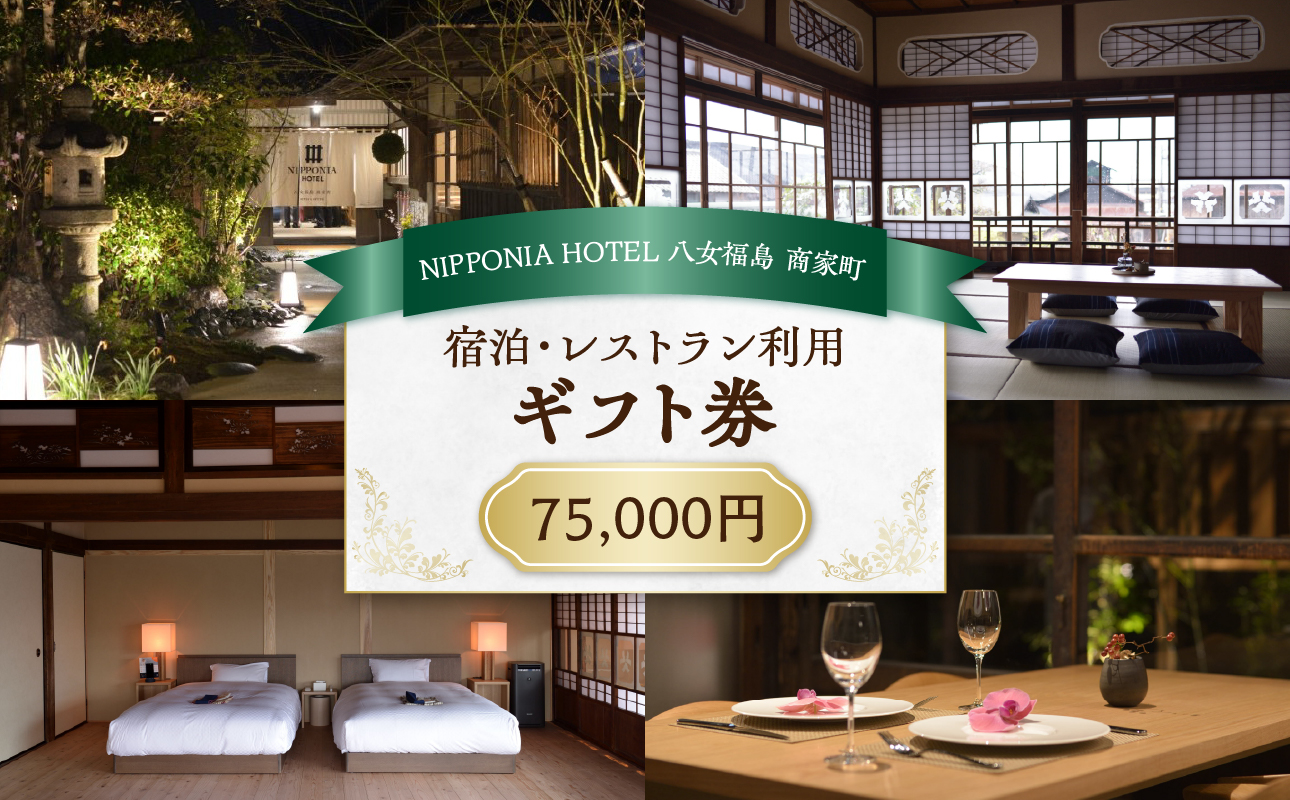 NIPPONIA HOTEL 八女福島 商家町 ギフト券 75,000円【レターパック】 宿泊 ホテル 旅行 旅 トラベル ギフト券 チケット 伝統 お茶 茶 福岡県 八女市