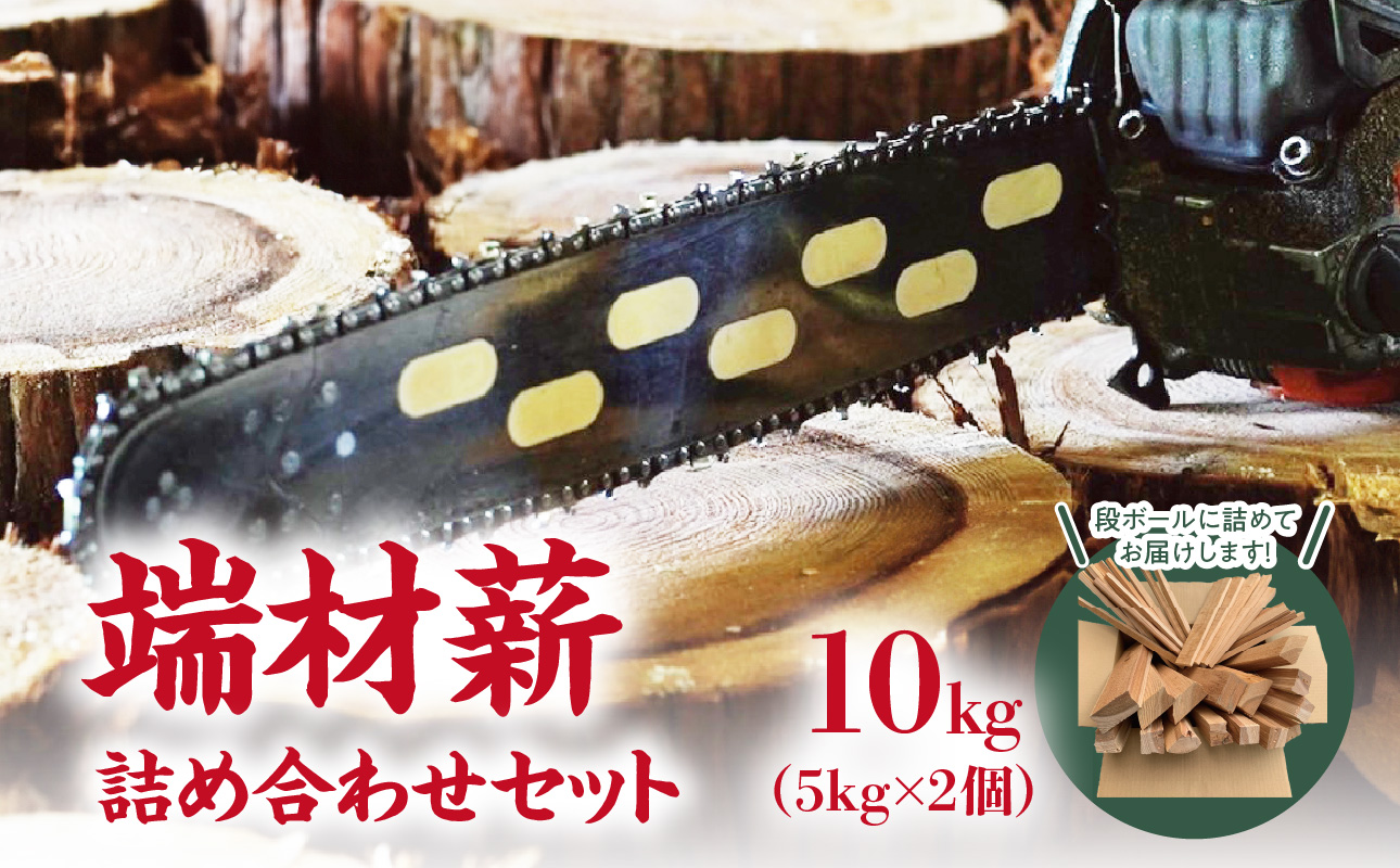 端材薪 詰め合わせセット 10kg（5kg×2個）