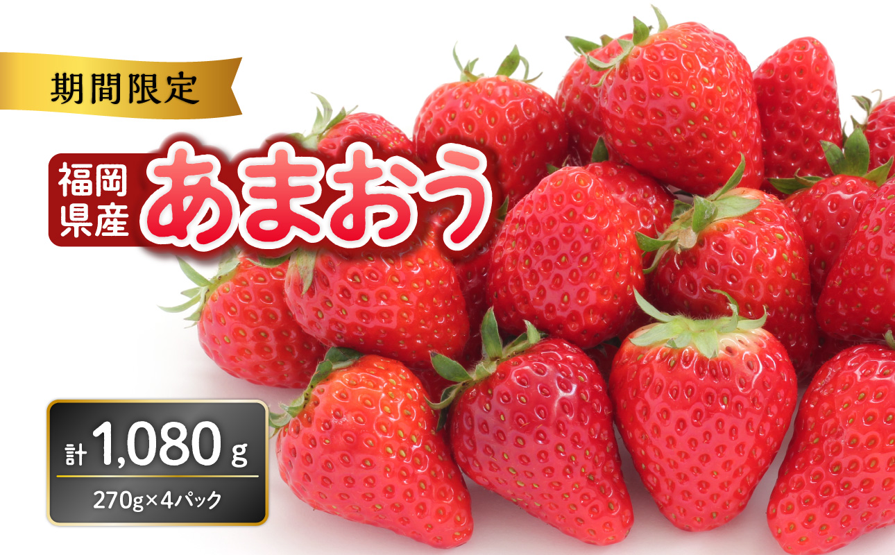 福岡県産あまおう 270g×4パック【2026年3月発送開始】 あまおう いちご 苺 イチゴ フルーツ 果物 くだもの 人気 旬 福岡県産 270g 4パック 産地直送 冷蔵配送 クール便 先行予約 期間限定 福岡県 八女市