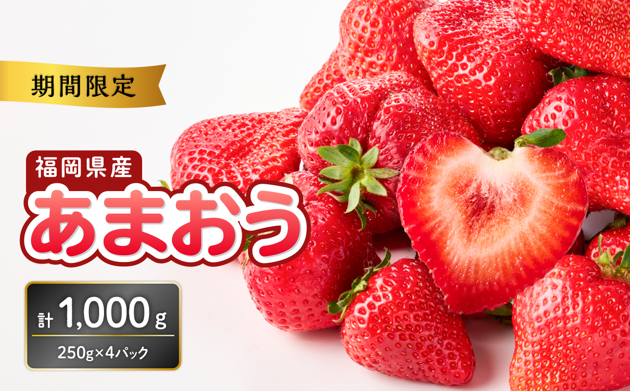 福岡県産あまおう 250g×4パック【2027年3月発送開始】＜配送不可：離島＞ あまおう いちご 苺 イチゴ フルーツ 果物 くだもの 人気 旬 福岡県産 250g 4パック 産地直送 冷蔵配送 クール便 先行予約 期間限定 福岡県 八女市
