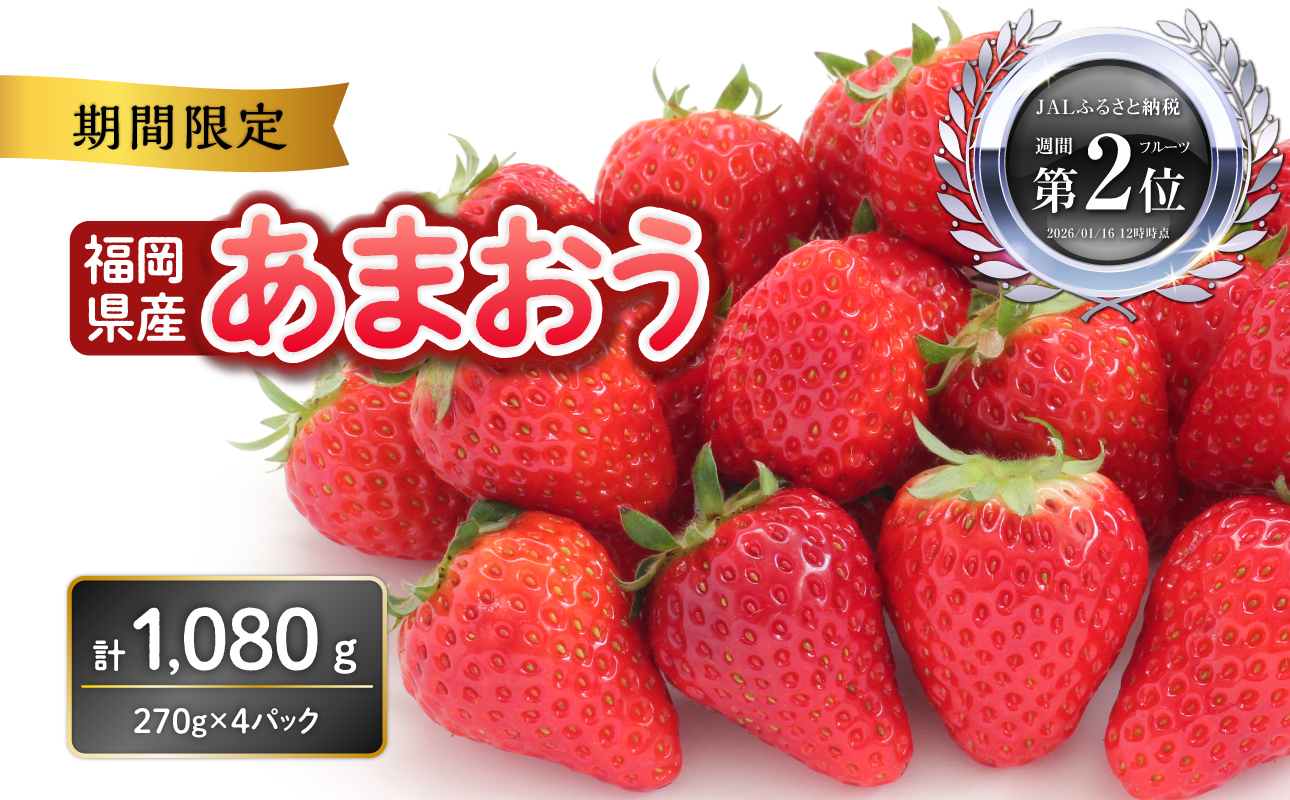 福岡県産あまおう 270g×4パック【2026年3月発送開始】 あまおう いちご 苺 イチゴ フルーツ 果物 くだもの 人気 旬 福岡県産 270g 4パック 産地直送 冷蔵配送 クール便 先行予約 期間限定 福岡県 八女市