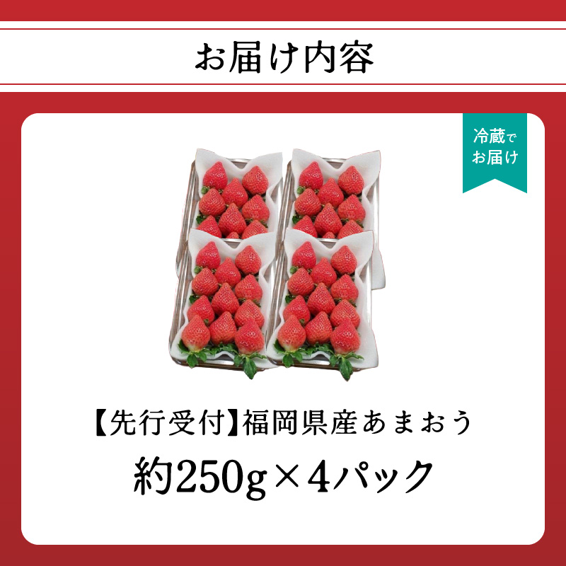 福岡県産あまおう 約250g×4パック いちご イチゴ 苺 あまおう フルーツ 果物 くだもの 250g 4パック 福岡県 八女市