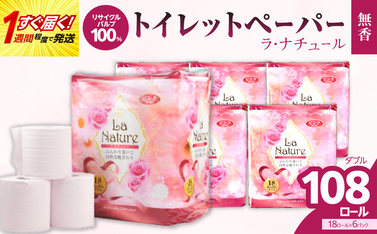 【トイレットペーパー】ラ・ナチュールピンク18ロール×6パック 大容量108ロール すぐ届く 1週間 発送 八女産 日用品 トイレ用品 生活用品 備蓄 雑貨 セット 人気 おすすめ 送料無料 福岡県 八女市