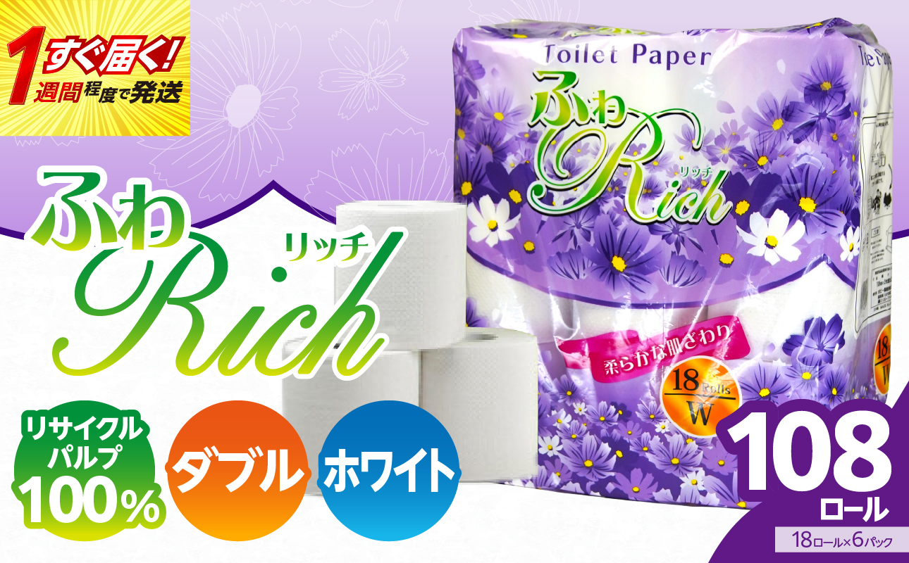 トイレットペーパー 【ふわリッチ】 18ロール ダブル 6パック 大容量108ロール 八女産 すぐ届く 1週間 発送 八女産 日用品 人気 おすすめ 送料無料 トイレットペーパー ダブル 6パック 108ロール リサイクルパルプ100% 生活 備蓄