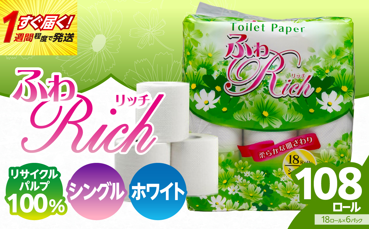 トイレットペーパー 【ふわリッチ】 18ロール シングル 6パック 大容量108ロール 八女産 すぐ届く 1週間 発送 八女産 日用品 人気 おすすめ 送料無料 トイレットペーパー シングル 6パック 108ロール リサイクルパルプ100% 生活 備蓄