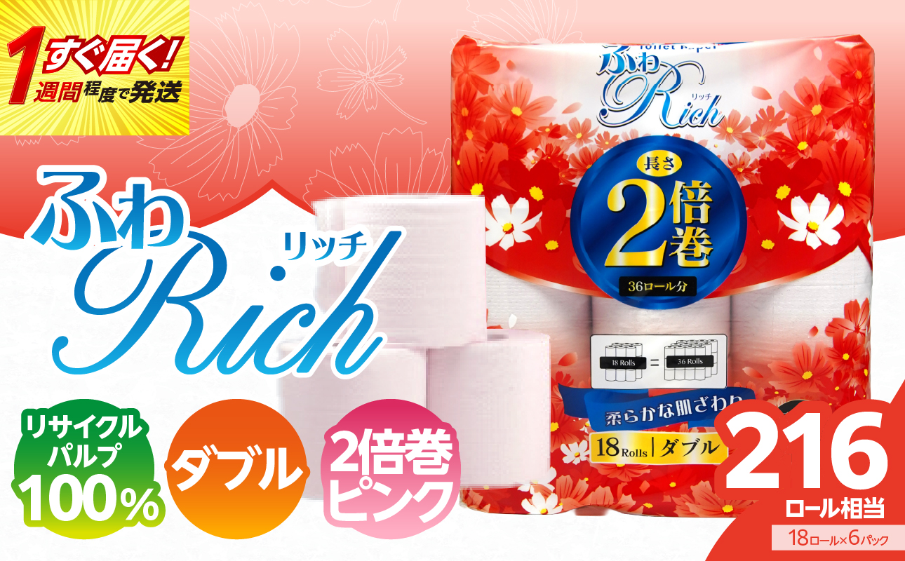 トイレットペーパー 【ふわリッチ ピンク 2倍巻】 香り付き 18ロール ダブル 6パック 大容量108ロール 八女産 すぐ届く 1週間 発送 八女産 日用品 人気 おすすめ 送料無料 トイレットペーパー ダブル 6パック 108ロール リサイクルパルプ100% 生活 備蓄