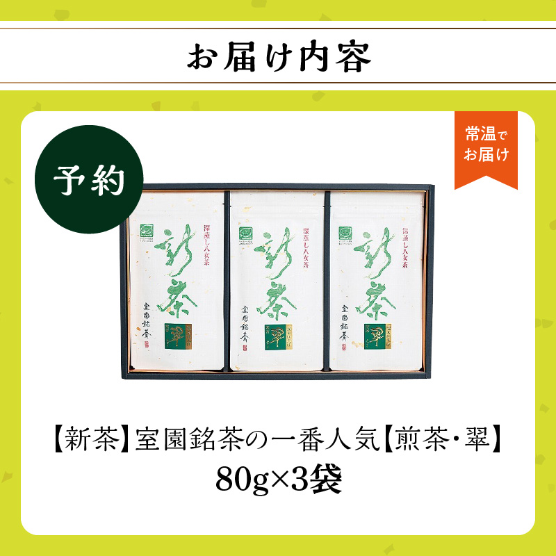 【2026年新茶予約】室園銘茶の一番人気【煎茶・翠】3袋入り