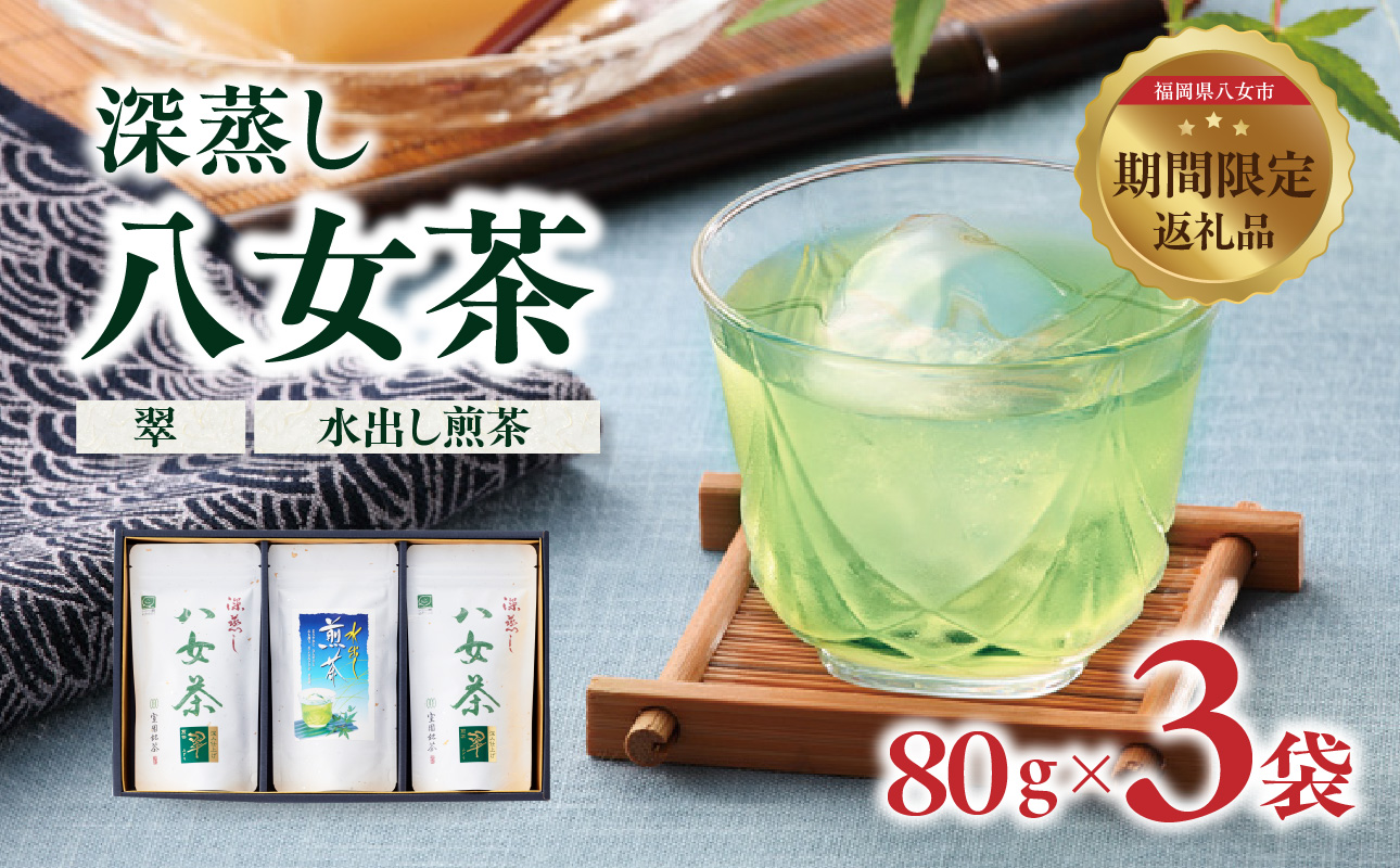 深蒸し八女茶（翠・水出し煎茶）3袋入り