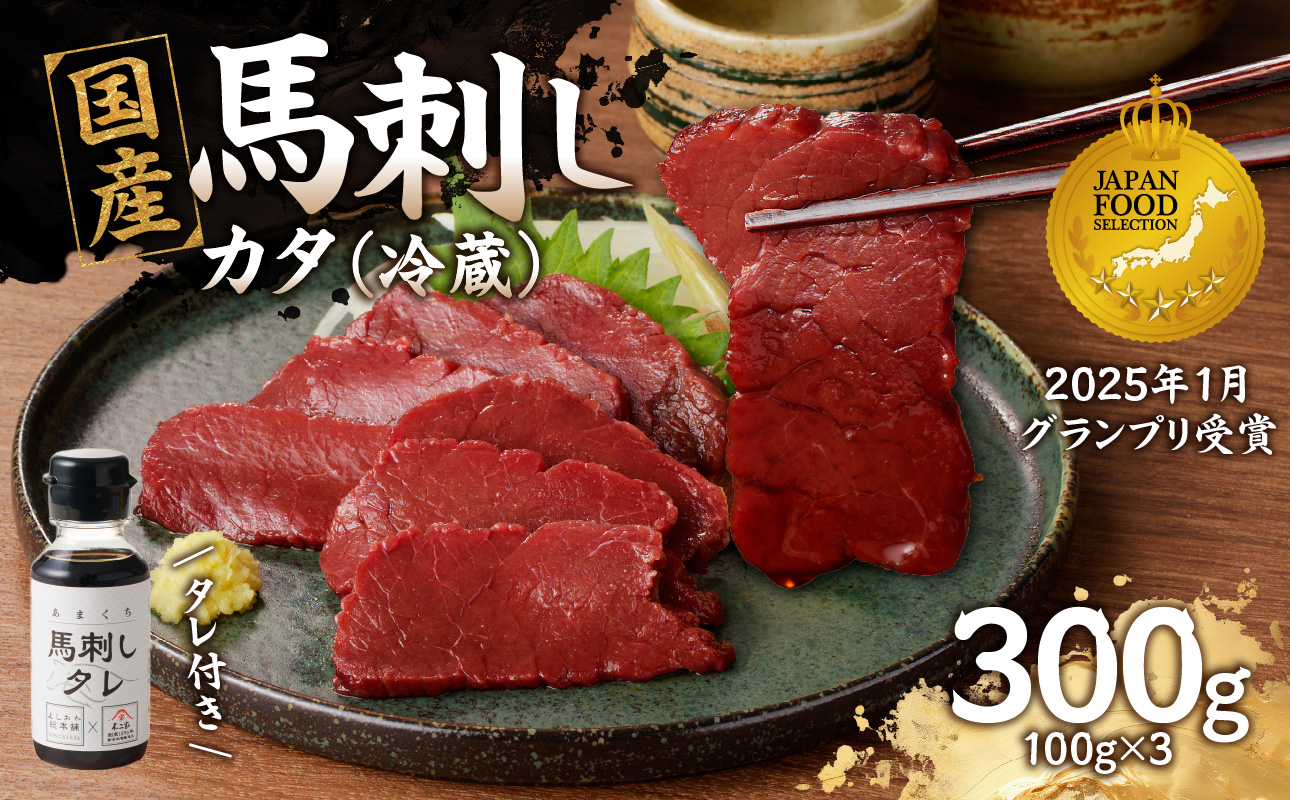 国産 馬刺し 赤身 たれ付き 【カタ】 《福岡肥育》 100g×3 【冷蔵】