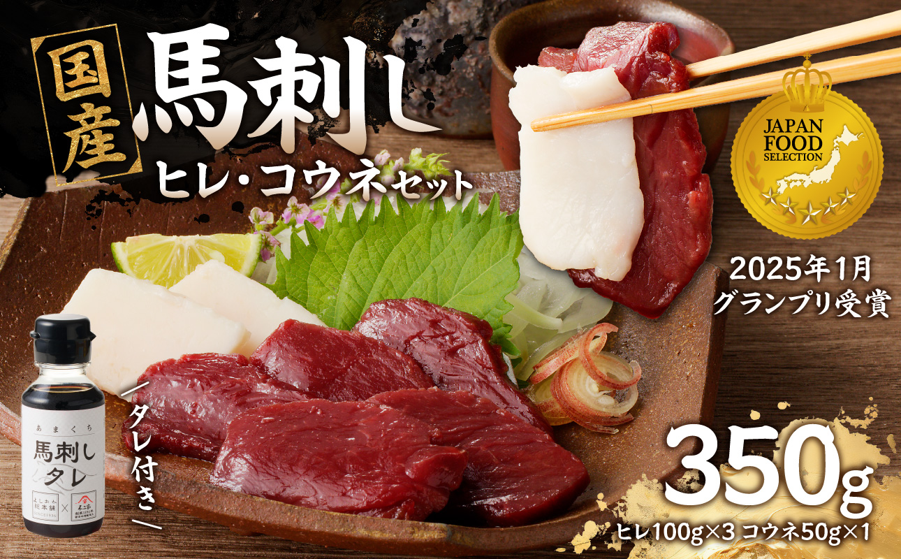 国産 馬刺し 赤身 コウネセット たれ付き 【ヒレ】 《福岡肥育》 100g×3、コウネ50g×1 【冷凍】