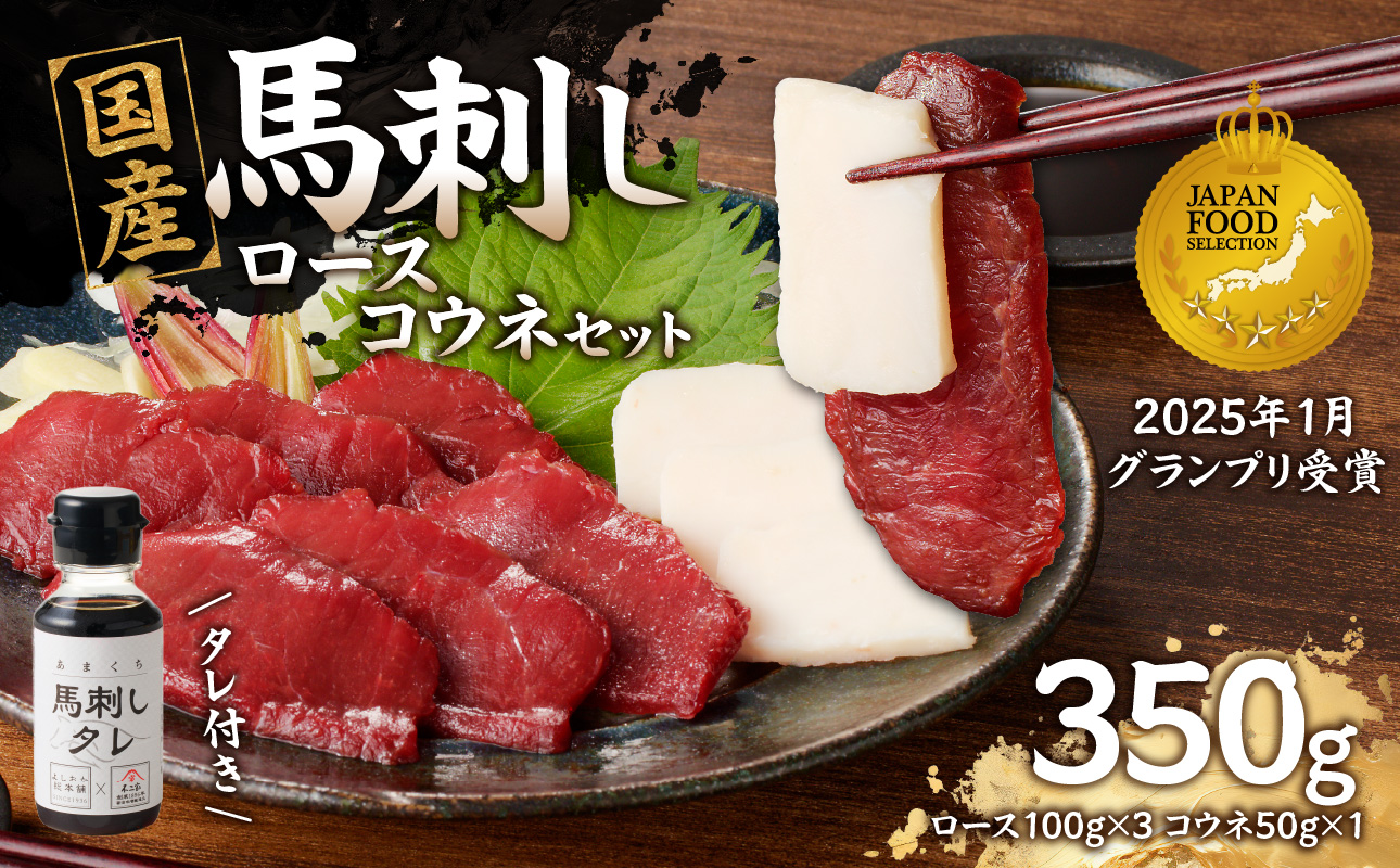 国産 馬刺し 赤身 コウネセット たれ付き 【ロース】 《福岡肥育》 100g×3、コウネ50g×1 【冷凍】