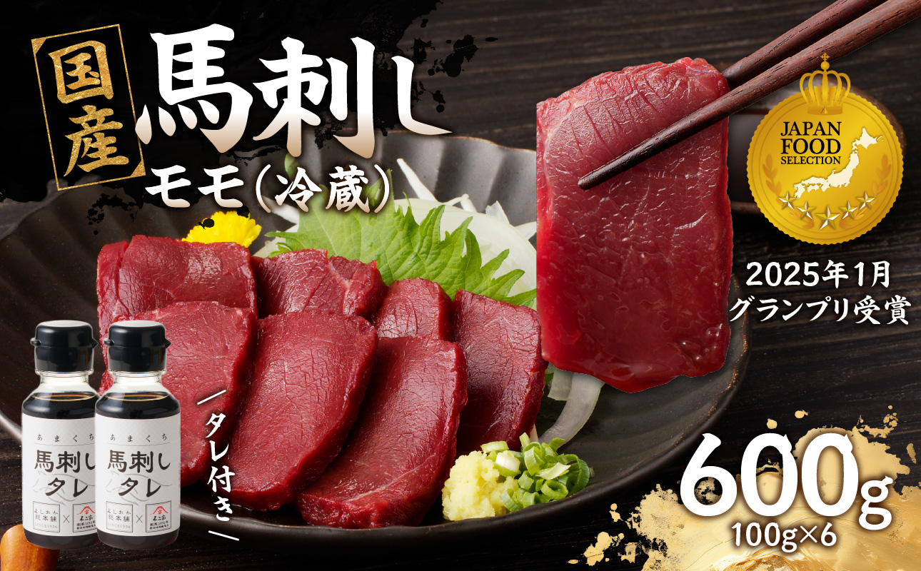 国産 馬刺し 赤身 たれ付き 【モモ】 《福岡肥育》 600g 【冷蔵】
