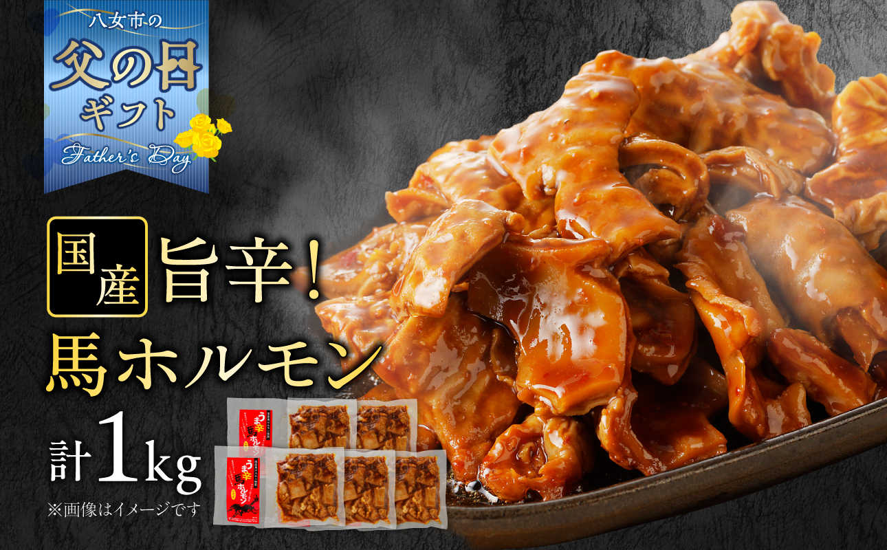 【父の日ギフト】国産【馬ホルモン】200g×5パック 計1kg 父の日ギフト ギフト 贈り物 父の日 馬肉 焼肉 旨辛味 小分け 馬 馬肉 ホルモン 旨辛 小分け 食べきりサイズ ホルモン炒め 焼きそば おつまみ おかず 200g 5袋 福岡県 八女市