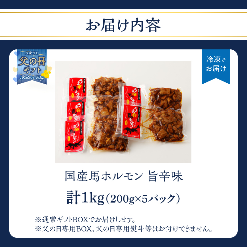 【父の日ギフト】国産【馬ホルモン】200g×5パック 計1kg 父の日ギフト ギフト 贈り物 父の日 馬肉 焼肉 旨辛味 小分け 馬 馬肉 ホルモン 旨辛 小分け 食べきりサイズ ホルモン炒め 焼きそば おつまみ おかず 200g 5袋 福岡県 八女市