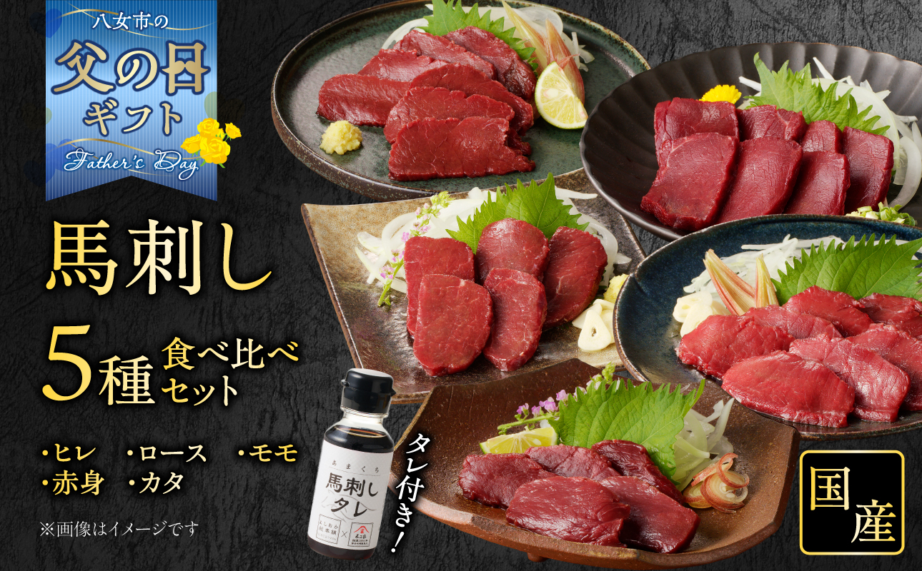 【父の日ギフト】贅沢 国産 馬刺し 食べ比べ 5点セット タレ付き (ヒレ･ロース･モモ･赤身･カタ) 父の日ギフト ギフト 贈り物 父の日 馬刺し 馬刺 国産 肉 馬肉 詰め合わせ 食べ比べ 国産馬刺し 赤身 ヒレ ロース モモ カタ ユッケ おつまみ 晩酌 食べきり 小分け お試し 福岡県 八女市