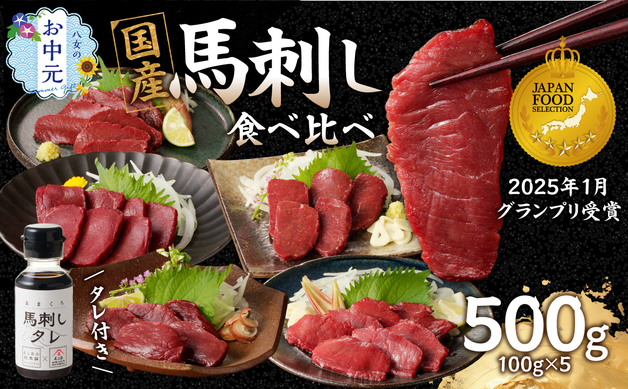 【お中元】贅沢 国産 馬刺し 食べ比べ 5点セット タレ付き (ヒレ･ロース･モモ･赤身･カタ) お中元 ギフト 贈り物 馬刺し 馬刺 国産 肉 馬肉 詰め合わせ 食べ比べ 国産馬刺し 赤身 ヒレ ロース モモ カタ ユッケ おつまみ 晩酌 食べきり 小分け お試し 福岡県 八女市