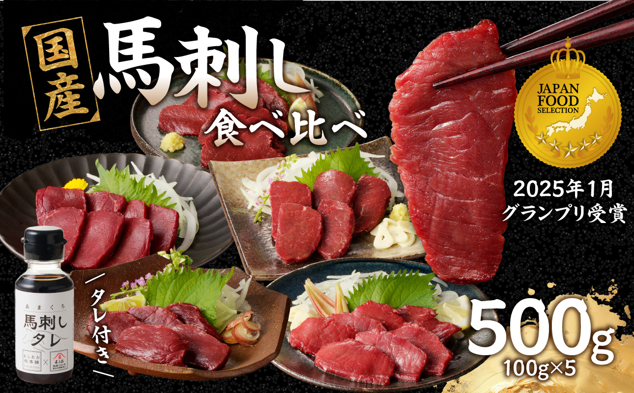 贅沢 国産 馬刺し 食べ比べ 5点セット タレ付き (ヒレ･ロース･モモ･赤身･カタ) 馬刺し 馬刺 国産 肉 馬肉 詰め合わせ 食べ比べ 国産馬刺し 赤身 ヒレ ロース モモ カタ ユッケ おつまみ 晩酌 食べきり 小分け お試し 福岡県 八女市