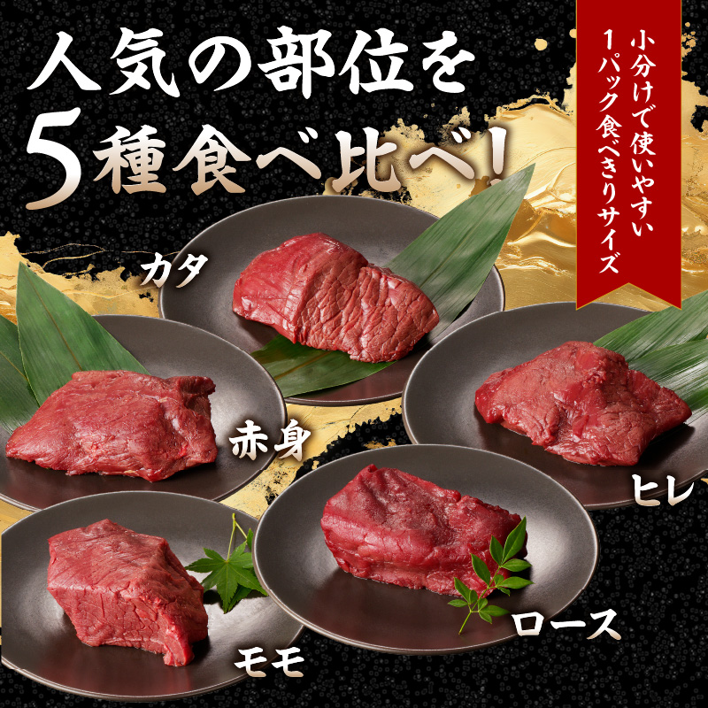 贅沢 国産 馬刺し 食べ比べ 5点セット タレ付き (ヒレ･ロース･モモ･赤身･カタ) 馬刺し 馬刺 国産 肉 馬肉 詰め合わせ 食べ比べ 国産馬刺し 赤身 ヒレ ロース モモ カタ ユッケ おつまみ 晩酌 食べきり 小分け お試し 福岡県 八女市