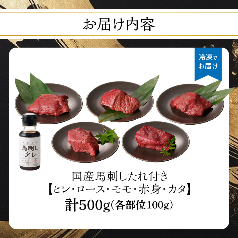 贅沢 国産 馬刺し 食べ比べ 5点セット タレ付き (ヒレ･ロース･モモ･赤身･カタ) 馬刺し 馬刺 国産 肉 馬肉 詰め合わせ 食べ比べ 国産馬刺し 赤身 ヒレ ロース モモ カタ ユッケ おつまみ 晩酌 食べきり 小分け お試し 福岡県 八女市