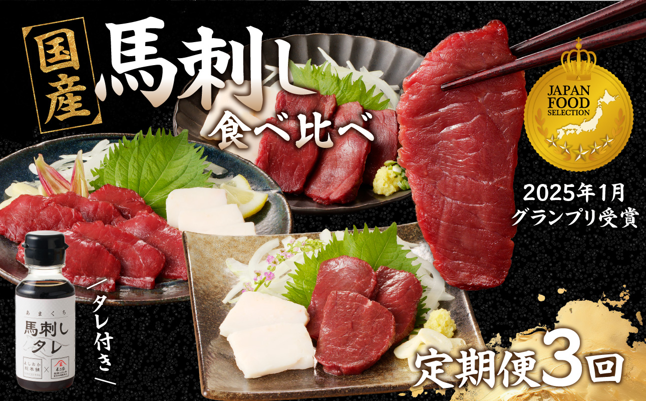 贅沢 国産 馬刺し コウネセット 350g たれ付き 3回定期便 【赤身・ロース・モモ】 馬刺し 馬刺 国産 肉 馬肉 食べ比べ 国産馬刺し 赤身 ロース モモ コウネ たれ付き 3回 定期便 おつまみ 晩酌 食べきり 小分け 福岡県 八女市