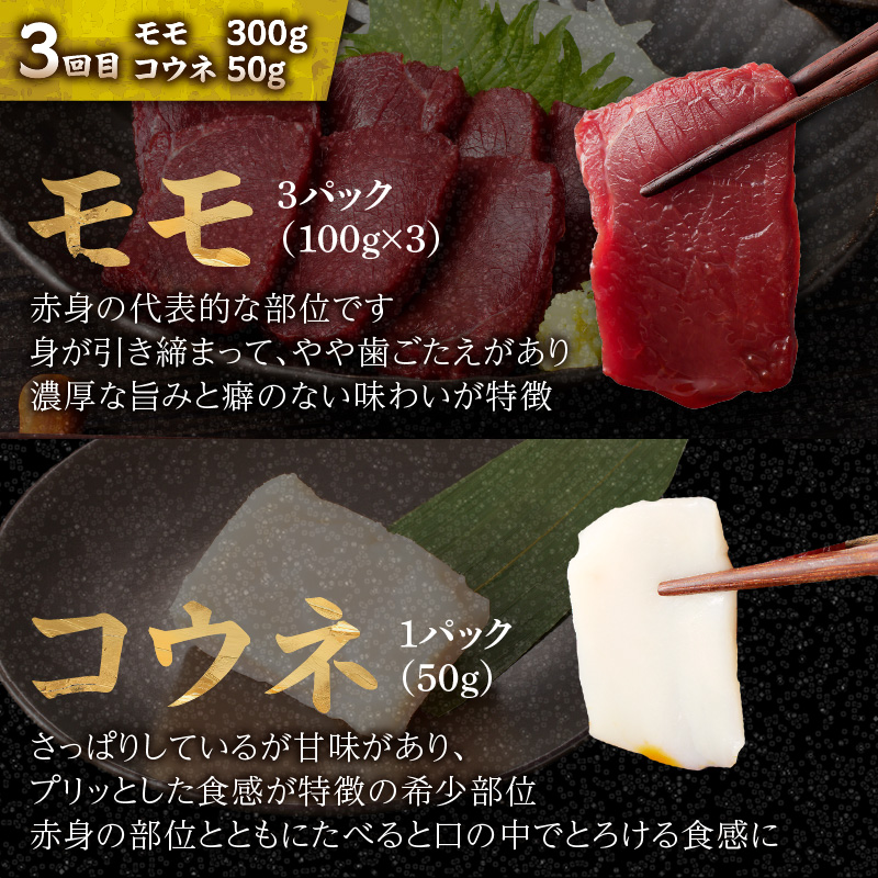 贅沢 国産 馬刺し コウネセット 350g たれ付き 3回定期便 【赤身・ロース・モモ】 馬刺し 馬刺 国産 肉 馬肉 食べ比べ 国産馬刺し 赤身 ロース モモ コウネ たれ付き 3回 定期便 おつまみ 晩酌 食べきり 小分け 福岡県 八女市