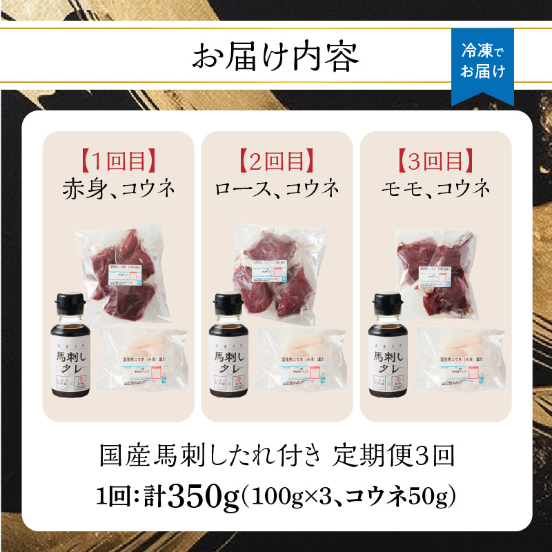 贅沢 国産 馬刺し コウネセット 350g たれ付き 3回定期便 【赤身・ロース・モモ】 馬刺し 馬刺 国産 肉 馬肉 食べ比べ 国産馬刺し 赤身 ロース モモ コウネ たれ付き 3回 定期便 おつまみ 晩酌 食べきり 小分け 福岡県 八女市