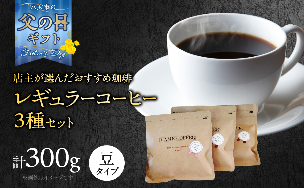[父の日ギフト]レギュラーコーヒー[豆]3種詰め合わせセット(店主が選んだおすすめ珈琲)[レターパック] コーヒー 父の日 ギフト 贈り物 珈琲 豆 コーヒー豆 深煎り すっきり お家カフェ リラックス 贈答 プレゼント 福岡県 八女市