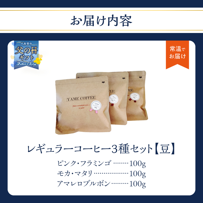【父の日ギフト】レギュラーコーヒー【豆】3種詰め合わせセット（店主が選んだおすすめ珈琲）【レターパック】 コーヒー 父の日 ギフト 贈り物 珈琲 豆 コーヒー豆 深煎り すっきり お家カフェ リラックス 贈答 プレゼント 福岡県 八女市