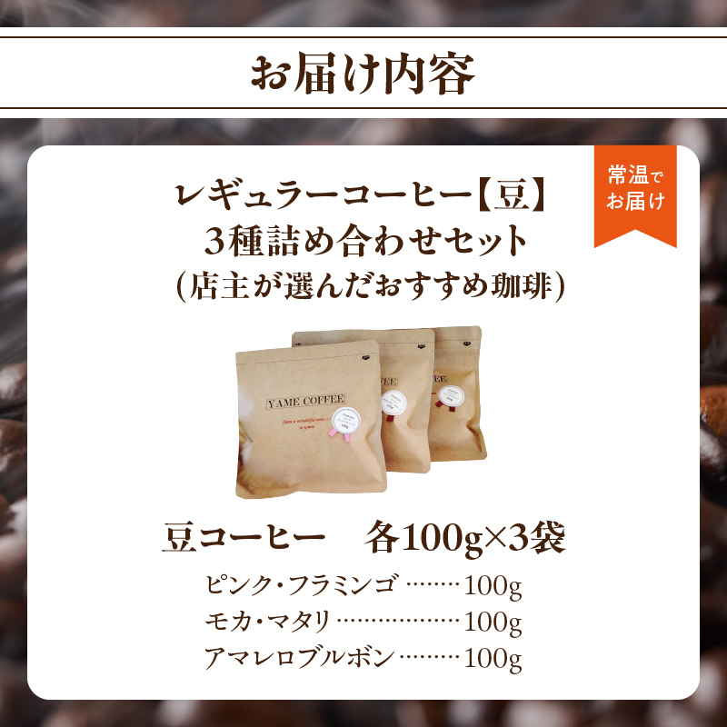 レギュラーコーヒー【豆】3種詰め合わせセット（店主が選んだおすすめ珈琲）【レターパック】 コーヒー 珈琲 豆 コーヒー豆 深煎り すっきり お家カフェ リラックス 福岡県 八女市