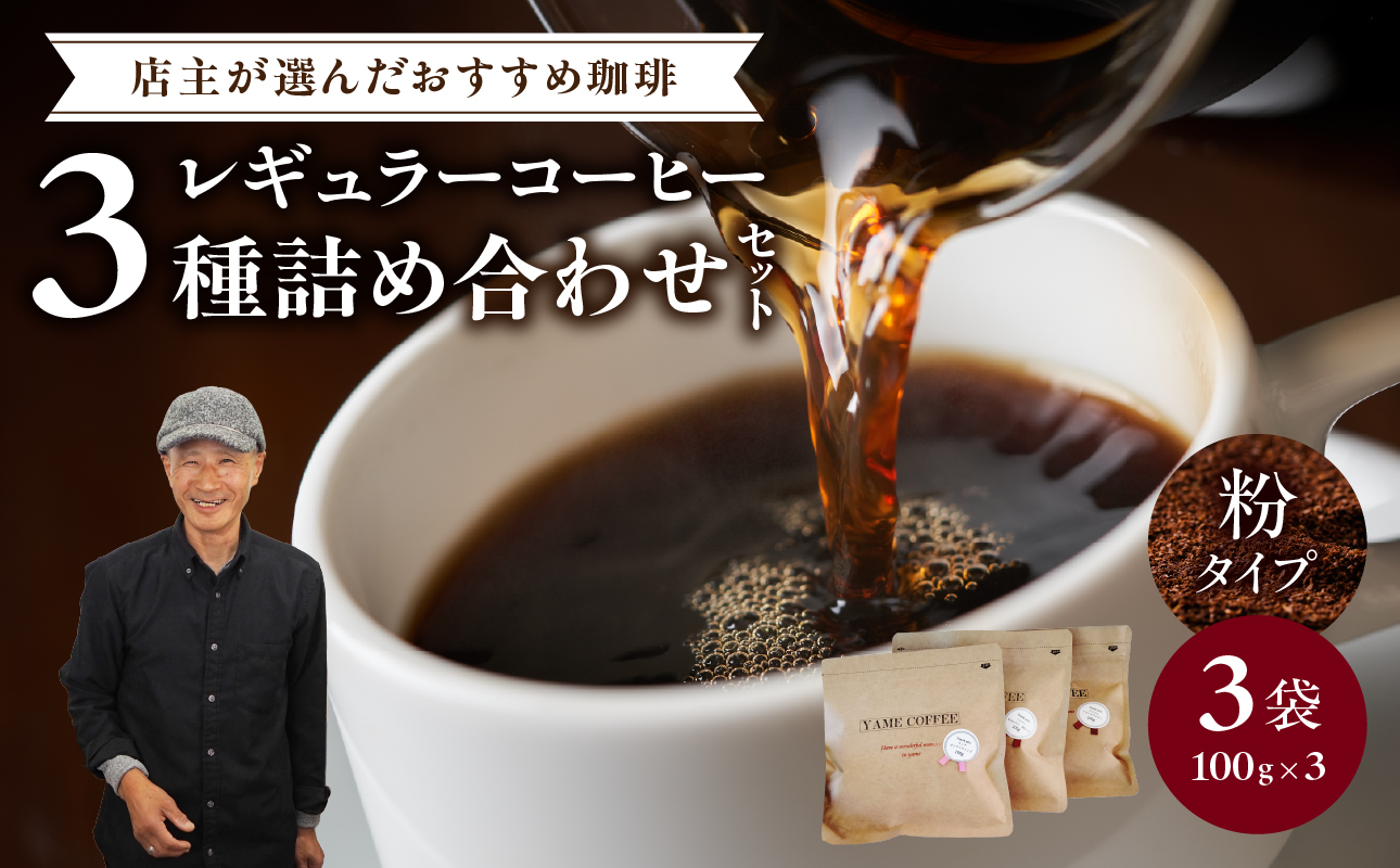 レギュラーコーヒー【粉】3種詰め合わせセット（店主が選んだおすすめ珈琲）【レターパック】 コーヒー 珈琲 粉 コーヒー粉 深煎り すっきり お家カフェ リラックス 福岡県 八女市