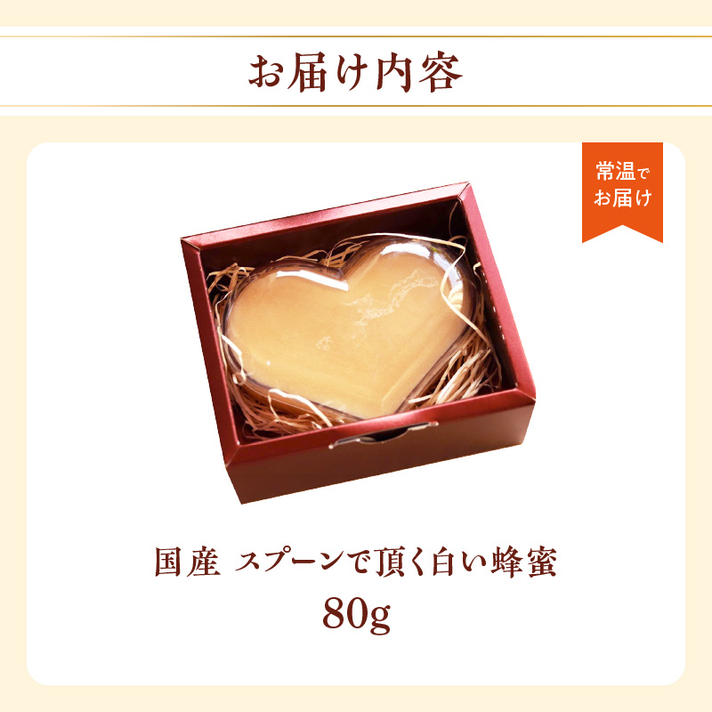 国産純粋蜂蜜 スプーンで頂く白い蜂蜜 80g デザート スイーツ プレゼント 贈り物 はちみつ ハチミツ ハニー 箱蜜 冬季 限定 非加熱 はちみつ 生はちみつ ローハニー オススメ 贈答 プレゼント 八女市