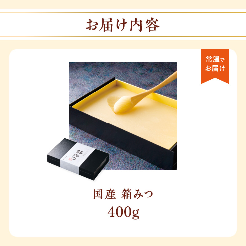 国産純粋蜂蜜 箱みつ 400g 非加熱 はちみつ ハチミツ 生はちみつ ローハニー オススメ 贈答 贈り物 プレゼント 八女市
