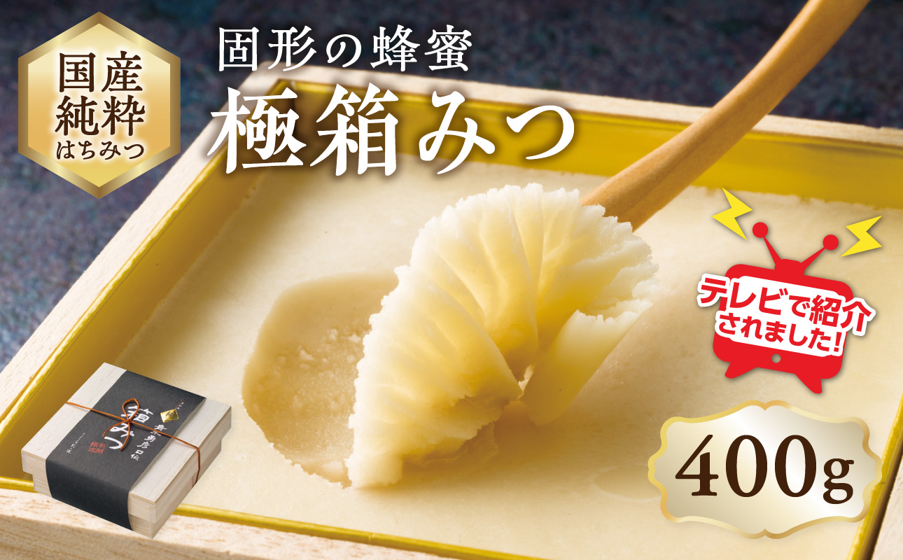【ＴＶで紹介！】国産純粋蜂蜜 極箱みつ 400g 非加熱 はちみつ ハチミツ 生はちみつ ローハニー オススメ 贈答 贈り物 プレゼント 八女市