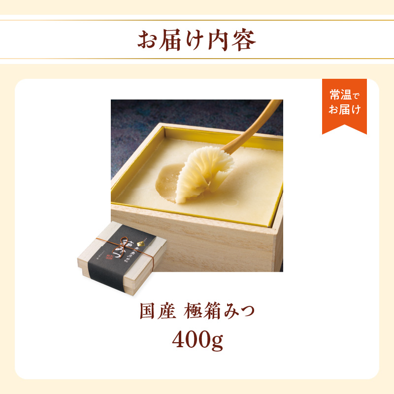 【ＴＶで紹介！】国産純粋蜂蜜 極箱みつ 400g 非加熱 はちみつ ハチミツ 生はちみつ ローハニー オススメ 贈答 贈り物 プレゼント 八女市