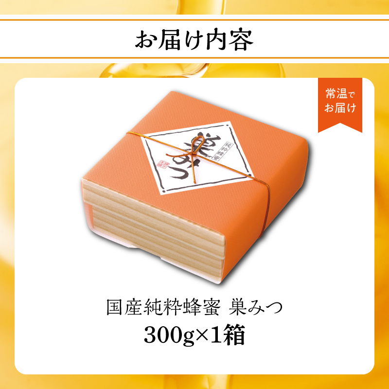 はちみつ 国産純粋蜂蜜 巣みつ 300g 非加熱 はちみつ ハチミツ 生はちみつ ローハニー オススメ 贈答 贈り物 プレゼント 八女市