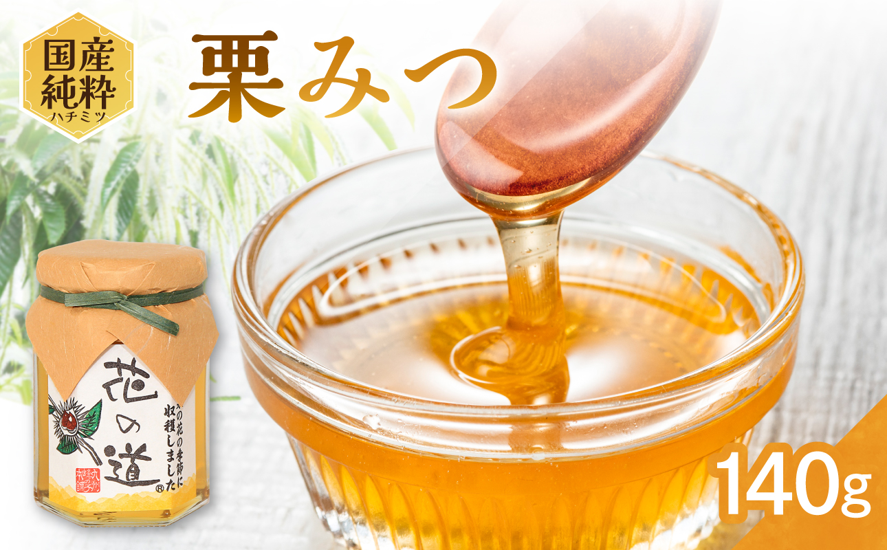 国産純粋蜂蜜 栗みつ 140g 非加熱 はちみつ ハチミツ 生はちみつ ローハニー オススメ 贈答 贈り物 プレゼント 八女市