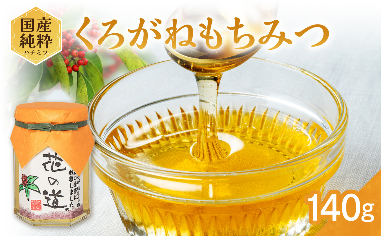国産純粋蜂蜜 くろがねもちみつ 140g 非加熱 はちみつ ハチミツ 生はちみつ ローハニー オススメ 贈答 贈り物 プレゼント 八女市