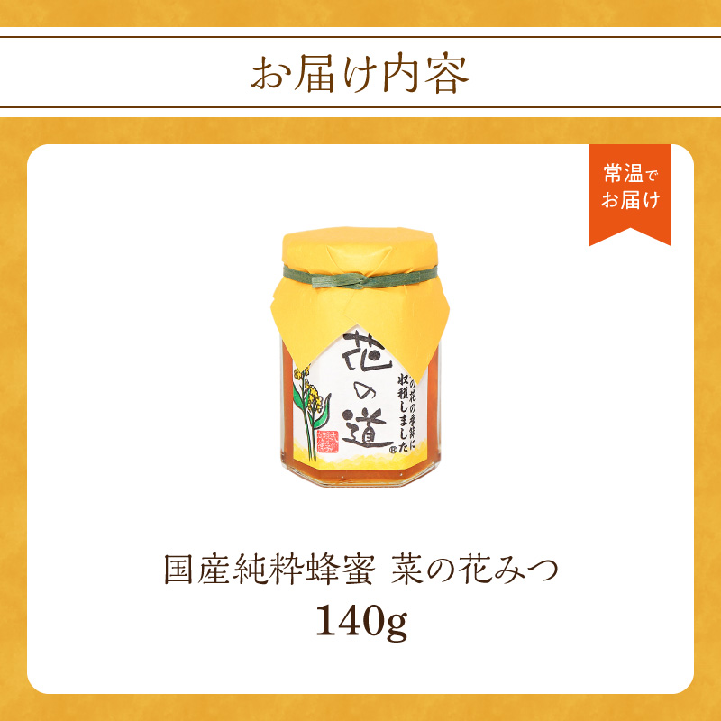国産純粋蜂蜜 菜の花みつ 140g 非加熱 はちみつ ハチミツ 生はちみつ ローハニー オススメ 贈答 贈り物 プレゼント 八女市