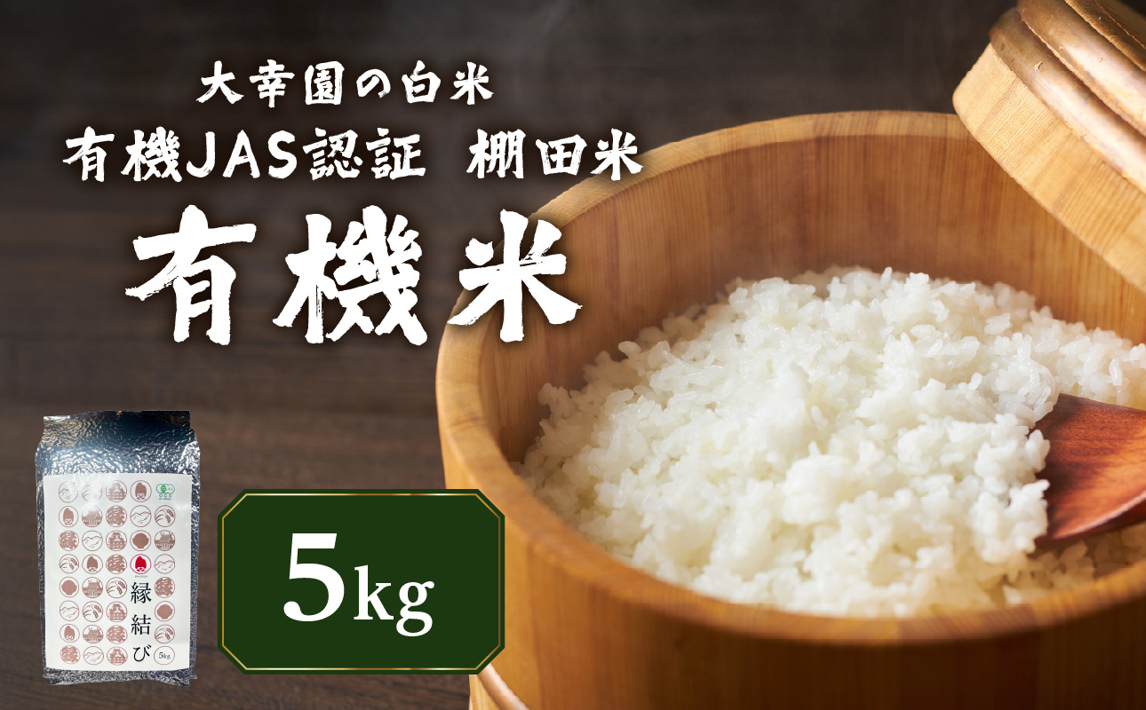 大幸園の白米 有機JAS 認証 有機米 棚田米 5kg お米 甘い 有機栽培 無農薬 縁結び米 福岡県 八女市