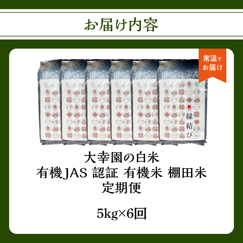 大幸園の白米 6回定期便 有機JAS 認証 有機米 棚田米 5kg 米 国産 白米 有機栽培 美味しい お米 30kg 九州産 お取り寄せ 福岡県 八女市
