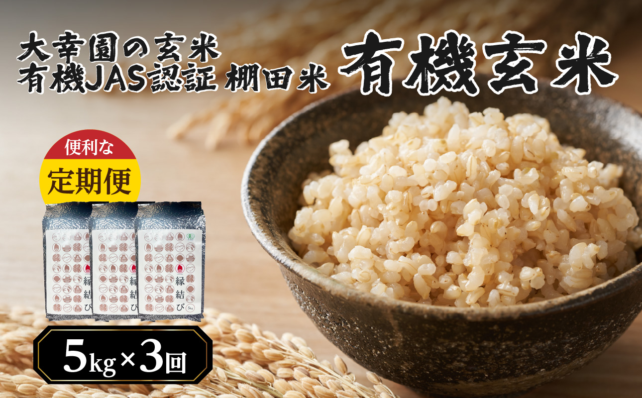 大幸園の玄米 3回定期便 有機JAS 認証 有機米 棚田米 5kg 米 国産 玄米 有機栽培 無農薬 甘い お米 九州産 オーガニック 福岡県 八女市