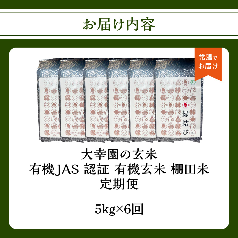 大幸園の玄米 6回定期便 有機JAS 認証 有機米 棚田米 5kg 米 国産 玄米 有機栽培 無農薬 甘い お米 九州産 オーガニック 福岡県 八女市