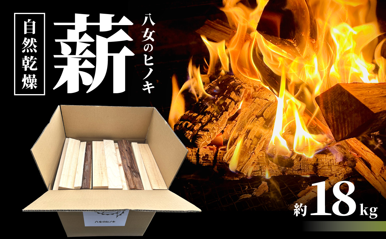 八女のヒノキ（自然乾燥薪） 薪 キャンプ アウトドア BBQ バーベキュー 焚火 焚き火 たき火 薪ストーブ アウトドア料理 自然 高品質 ひのき 自然乾燥 福岡県 八女市