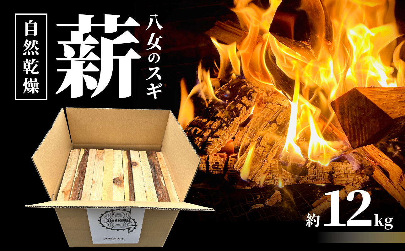 八女のスギ（自然乾燥薪） 薪 キャンプ アウトドア BBQ バーベキュー 焚火 焚き火 たき火 薪ストーブ アウトドア料理 自然 高品質 スギ すぎ 自然乾燥 福岡県 八女市
