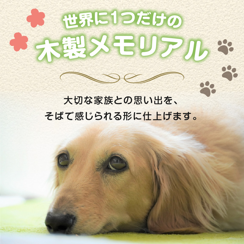 木製メモリアル　八女桧×ペットの足形 ペットとの絆 ペット 木製 メモリアル 足形 オーダーメイド プレゼント レーザー彫刻 福岡県 八女市