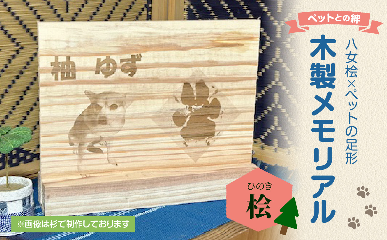 木製メモリアル　八女桧×ペットの足形 ペットとの絆 ペット 木製 メモリアル 足形 オーダーメイド プレゼント レーザー彫刻 福岡県 八女市