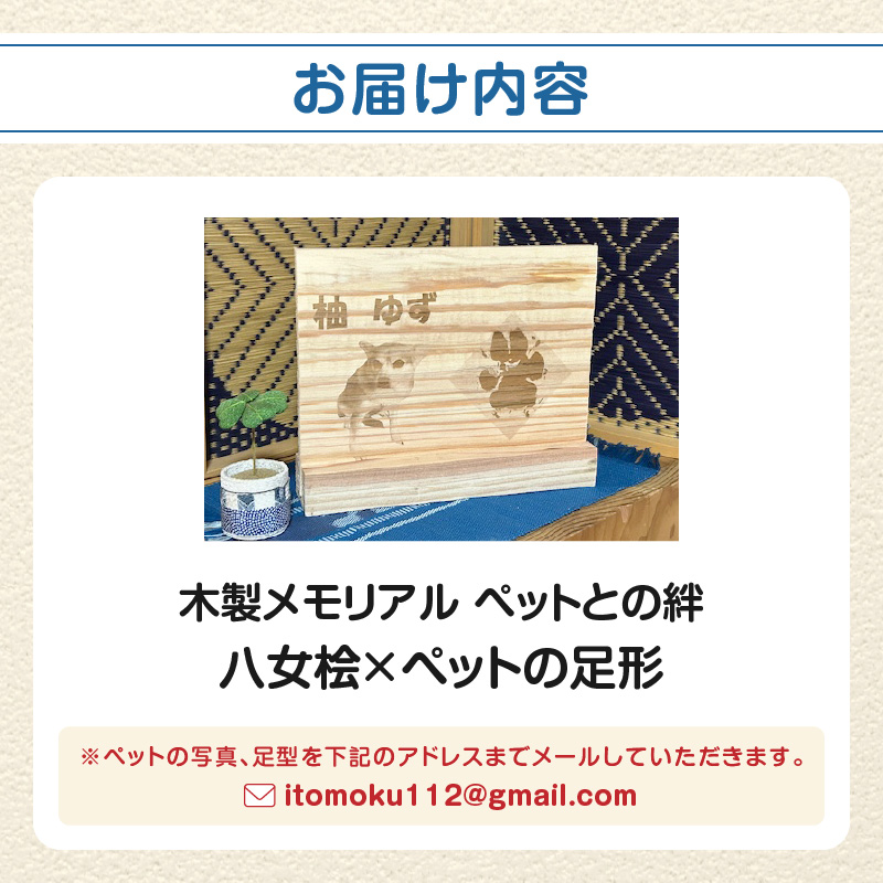 木製メモリアル　八女桧×ペットの足形 ペットとの絆 ペット 木製 メモリアル 足形 オーダーメイド プレゼント レーザー彫刻 福岡県 八女市