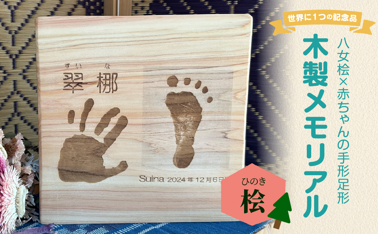 木製メモリアル 八女桧×赤ちゃんの手形足形 世界にひとつの記念品 木製 記念品 メモリアルグッズ 手形 足形 プレゼント 名入れ ベビー レーザー彫刻 福岡県 八女市