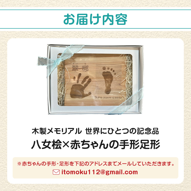 木製メモリアル 八女桧×赤ちゃんの手形足形 世界にひとつの記念品 木製 記念品 メモリアルグッズ 手形 足形 プレゼント 名入れ ベビー レーザー彫刻 福岡県 八女市