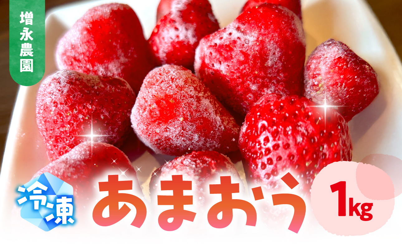 【増永農園】 冷凍あまおう 1kg 国産 冷凍いちご 美味しい 冷凍 イチゴ 1キロ スイーツ作り 冷凍フルーツ 福岡県 八女市